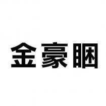 金豪睏