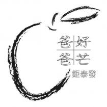 鉅泰發 爸爸好芒及圖