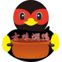 古味燜鴨及圖