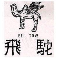 飛駝及圖 FEI TOW