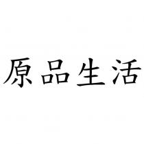 原品生活