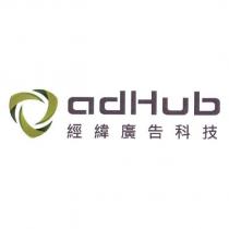 經緯廣告科技 adHub 及圖