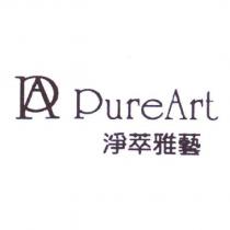 淨萃雅藝 PureArt 及圖