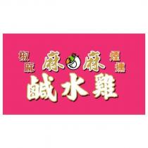 麻麻鹹水雞椒麻煙燻及圖