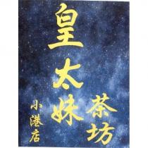 皇太妹茶坊小港店及圖