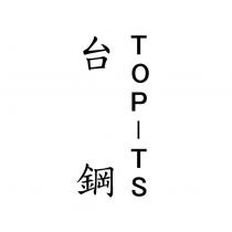 台鋼 TOP-TS