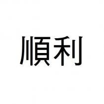 順利