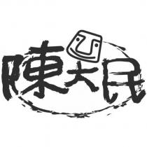 陳大民及圖