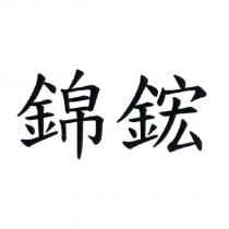 錦鋐