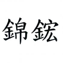錦鋐