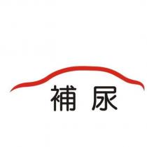 補尿及圖