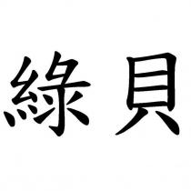 綠貝