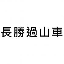 長勝過山車