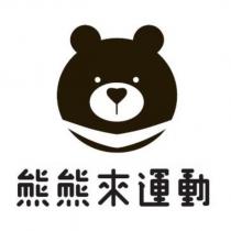 熊熊來運動及圖
