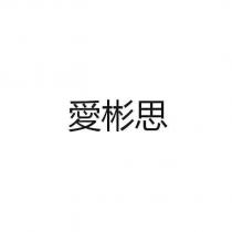 愛彬思