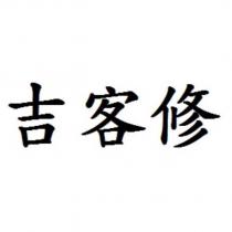 吉客修