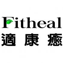 適康癒 Fitheal 及圖