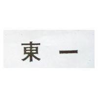 東一
