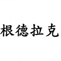 根德拉克