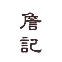 詹記