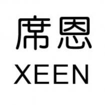 席恩 XEEN
