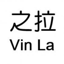 之拉 Vin La