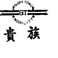 貴族及 GT 圖 GUEY TZWU NOBILITY 