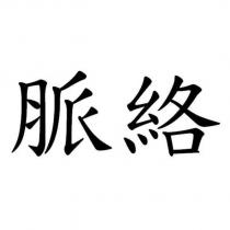 脈絡