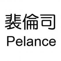 裴倫司 Pelance