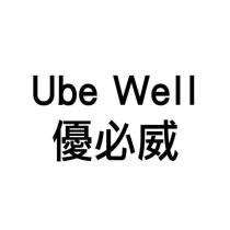 Ube Well 優必威