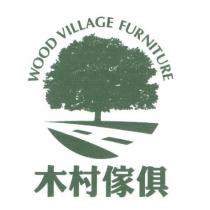 木村傢俱 WOOD VILLAGE FURNITURE 木村傢俱及圖