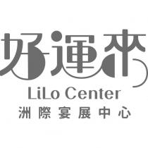 好運來 LiLo Center 洲際宴展中心