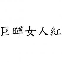 巨暉女人紅