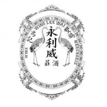 永利威酒莊 雙鶴 為記 WING LEE WAI WINE MERCHANTS 及圖