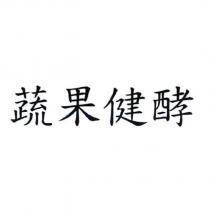 蔬果健酵