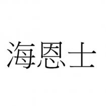 海恩士