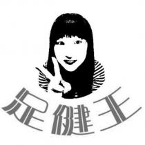 足健王及圖
