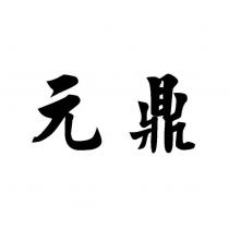 元鼎