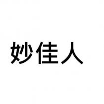 妙佳人