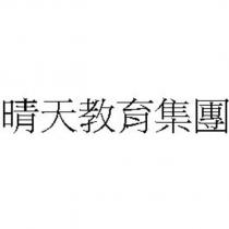 晴天教育集團