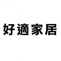 好適家居