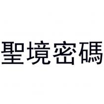 聖境密碼