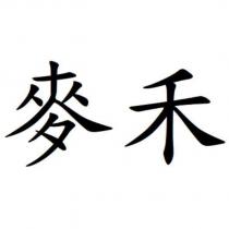 麥禾