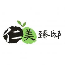 仁美臻邸及圖