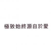極致始終源自於愛