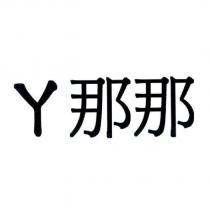 ㄚ那那
