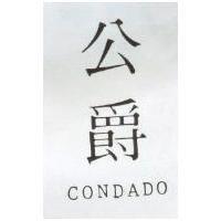 公爵 CONDADO 