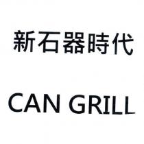 新石器時代 CAN GRILL