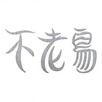 不老鳥
