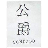 公爵 CONDADO 